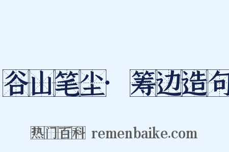 谷山笔尘·筹边造句是什么意思的图片